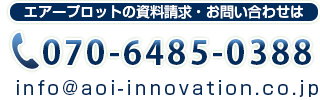 ゼンワールド東京 あおいイノベーションのお問い合わせは042-323-8107